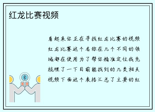 红龙比赛视频